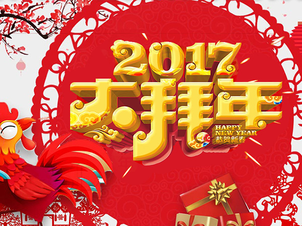 值此新春佳節(jié)來(lái)臨之際，攜手給您拜年了！